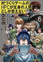 作者 : 森田和彦 昼熊 海鼠 出版社 : KADOKAWA/角川書店 あらすじ・概要 : 現実とゲームが交錯する、新感覚リアル×ファンタジー! ある日、ニートの良夫のもとへ村づくりゲームが届く。 高性能AIによって生身の人間のように振る舞う村人NPC達や現実と見紛うほどのCGに、次第にハマっていく良夫。 だが、そのゲームはただのゲームではなく…。村づくりゲームのNPCが生身の人間としか思えないなら、漫画・コミック全巻大人買い専門書店の漫画全巻ドットコム