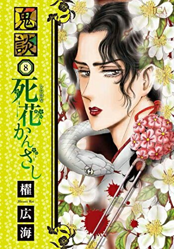 樂天商城 - [新品]鬼談 (1-8巻 全巻) 全巻セット