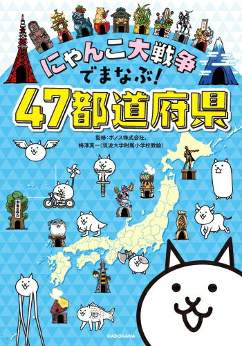 [新品]にゃんこ大戦争でまなぶ!47都道府県のサムネイル