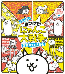 みつけて! にゃんこ大戦争のまちがいさがし (全3冊) 全巻セット