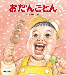 [新品]おだんごとん (笑本おかしばなし)のサムネイル