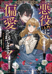Ladies - [新品]悪役(人外)に偏愛されてます! アンソロジーコミック (1巻 全巻)