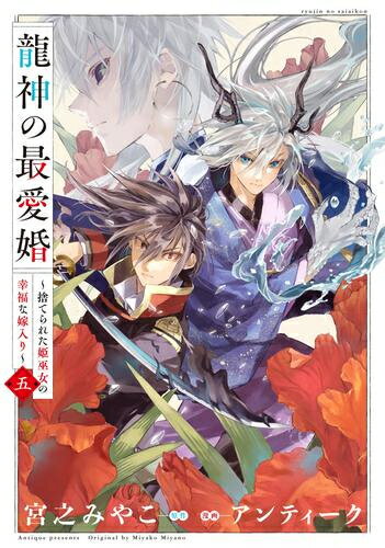 5月中旬より発送予定 新品 龍神の最愛婚 ～捨てられた姫巫女の幸福な嫁入り～ (1-5巻 最新刊) 全巻セット 入荷予約