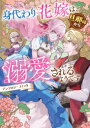 作者 : アンソロジー 出版社 : 一迅社 あらすじ・概要 : 待っていたのは、真実の愛でした。 身代わりで嫁がされた令嬢が溺愛されるHappyEndの物語をお届け! 【収録作品】 カバーイラスト:紫藤むらさき 01「身代わりで獣人の供物にされた出来損ない聖女は、溺愛されて花開く」 漫画:おだやか　原作:志波咲良 聖女を求める獣人の国の公爵家に王女の身代わりで嫁いだけれど、実は未覚醒聖女で? -------------------- 02「身に覚えのない理由で婚約を破棄され、第二王女の身代わりで隣国に人質に差しだされてしまいました。 ですが、隣国の第三皇子はそんなわたしを溺愛してくれるようです」 漫画:春乃　原作:ぽんた 婚約破棄された上に、その原因の姉・第二王女の代わりに人質として隣国の皇子に嫁げと命じられ…。 -------------------- 03「獣のような姫ですが、お姉様の代わりに嫁いだら騎士団長様に全部愛されちゃいました」 漫画:白藤 「獣姫」と呼ばれる戦場を駆け巡る姫が、同盟のため姉の代わりに隣国の騎士団長に嫁ぐことになり? -------------------- 04「妹の身代わりで、呪われた王子と婚約したところ」 漫画:荻野スミ　原作:朝月アサ 婚約者と妹の浮気で婚約破棄され、その妹の代わりに醜いと噂の第三王子と婚約する事になり…。 -------------------- 05「身代わりで嫁入りした先は冷血公爵でした」 漫画:ばち　原作:日之影ソラ 運命の相手を夢見るお嬢様の身代わりで、侍女が冷血公爵と呼ばれる無愛想な男に嫁ぐことに?身代わり花嫁は旦那様から溺愛されるようですアンソロジーコミックなら、漫画・コミック全巻大人買い専門書店の漫画全巻ドットコム