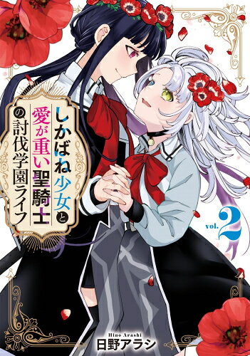 Kodansha Magazine Zkc - [新品]しかばね少女と愛が重い聖騎士の討伐学園ライフ (1-2巻 最新刊) 全巻セット