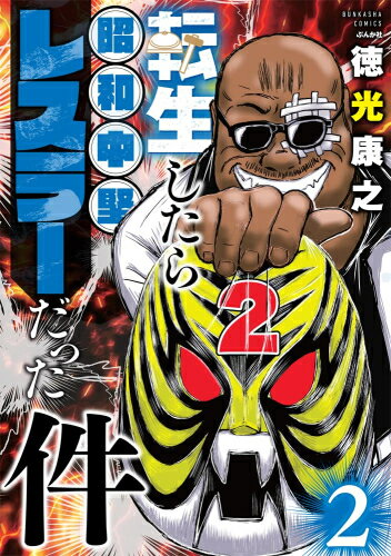 Kadokawa - [新品]転生したら昭和中堅レスラーだった件 (1-2巻 最新刊) 全巻セット