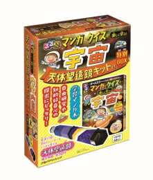 [新品]るるぶ マンガとクイズで楽しく学ぶ!宇宙 天体望遠鏡キット付 特別BOX