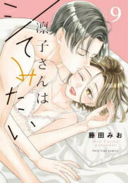 [新品]凛子さんはシてみたい (1-9巻 最新刊) 全巻セット