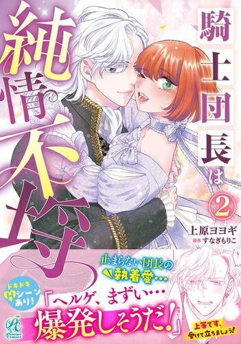 [新品]騎士団長は純情不埒 (1-2巻 最新刊) 全巻セット