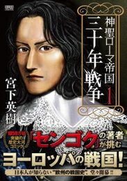 神聖ローマ帝国 三十年戦争 (1巻 最新刊)