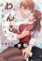 Ladies - [新品]一途な年下わんこに迫られています (1巻 全巻)