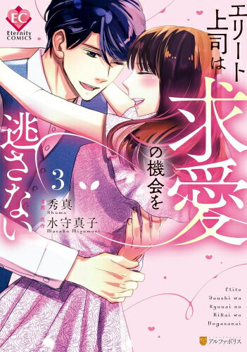 秋田出版 戀愛max comics - [新品]エリート上司は求愛の機会を逃さない (1-3巻 最新刊) 全巻セット