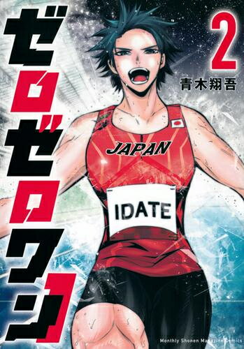 作者 : 青木翔吾 出版社 : 講談社 あらすじ・概要 : 読むと足が速くなる! 100mスプリント競技の世界に飛び込んだ高校生・伊達 天(いだて そら)が地上最速の男を目指す!! どんな運動部に所属してもガッカリされ続けてきた男の子・伊達天は 新任体育教師・片倉ナナのメッチャ強引な勧誘で陸上競技の花形・100mスプリントの世界に挑戦することに!!!ゼロゼロワンなら、漫画・コミック全巻大人買い専門書店の漫画全巻ドットコム