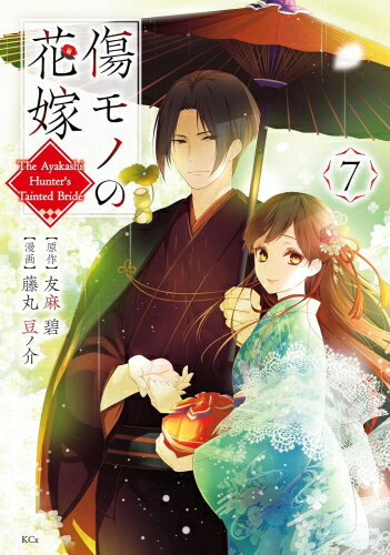 [新品]傷モノの花嫁 〜虐げられた私が、皇國の鬼神に見初められた理由〜 (1-7巻 最新刊) 全巻セットのサムネイル