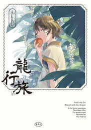 [新品]龍行旅 (1巻 全巻)