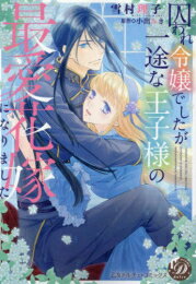 [新品]囚われ令嬢でしたが一途な王子様の最愛花嫁になりました (1巻 全巻)