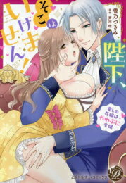 [新品]陛下、そこはいけません! 〜愛しの花嫁はやわぷに令嬢〜 (1巻 全巻)