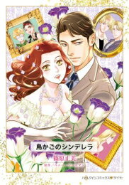小学馆 花C - [新品]鳥かごのシンデレラ (1巻 全巻)