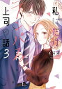 私にだけテンパる上司の話 (1-2巻 最新刊) 全巻セット