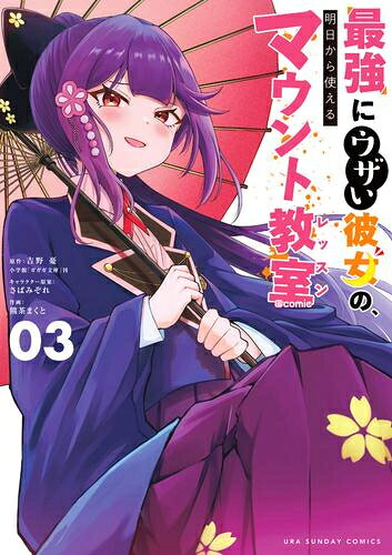 作者 : 熊茶まくと 出版社 : 小学館 あらすじ・概要 : マウントを取って勝ち上がれ!! Mounting… それは由緒正しき最強の格付け方法ーー The・一般人の高校生、佐藤零。 彼が運良く入学した私立鷺ノ宮学園の掟は、 マウントを取って勝ち上がることだった。 ダーリン、私と恋人になって、 幸せマウントで無双するのよ! このヒロイン、ウザいけど最強! 残念美人・月並千里と共に マウントバトルで学園の頂点を目指せ!! 第16回小学館ライトノベル大賞 優秀賞 受賞! このライトノベルがすごい!2023年(宝島社刊)ランクイン! ラノベニュースオンラインアワード 3冠達成の超絶話題作のコミカライズ!最強にウザい彼女の明日から使えるマウント教室comicなら、漫画・コミック全巻大人買い専門書店の漫画全巻ドットコム