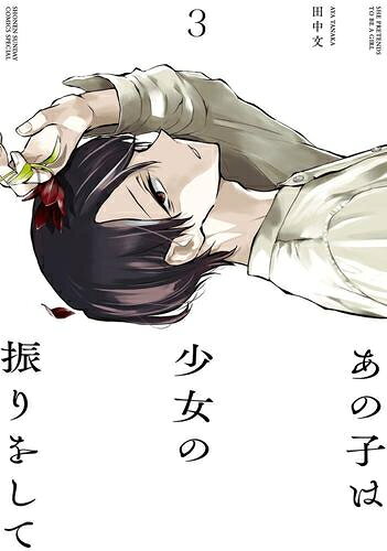 [新品]あの子は少女の振りをして (1-3巻 最新刊) 全巻セット