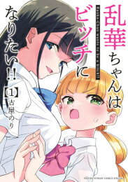 Comics Shop Series - [新品]乱華ちゃんはビッチになりたい!! (1巻 最新刊)