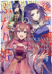 作者 : 高岡ゆう/リッカロッカ 出版社 : ジーオーティー あらすじ・概要 : 没落貴族の姫巫女、今日からなぜか「正妃」になります!? 由緒ある家柄ながら、貧乏貴族として慎ましく生きる女当主・葉 玲響(よう れいきょう)。 じいやとその孫娘・悠星(ゆうせい)と暮らしていたある日、 突然現れた皇帝の使いに「後宮に入って頂く!」と告げられ、その日のうちに入内することに。 葉家の女当主は巫女姫として未婚を貫くしきたり。 玲響はそれに従い、純潔を保たねばならないのだが……? 六連国の若き皇帝・栢 龍翔(はく りゅうしょう)の思惑。 後宮に潜む、とある企み―――。 突如後宮で生きることになった『ふたりの姫』の運命は!?後宮のふたり姫なら、漫画・コミック全巻大人買い専門書店の漫画全巻ドットコム