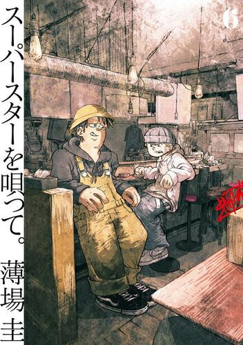 [新品]スーパースターを唄って。 (1-6巻 最新刊) 全巻セットのサムネイル