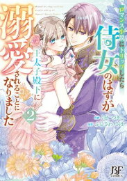 新品 ロマンス小説にトリップしたら侍女のはずが王太子殿下に溺愛されることになりました (1-2巻 最新刊) 全巻セット