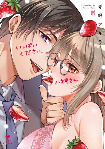 Shueisha You C - [新品]いっぱいください、八神さん (1巻 全巻)