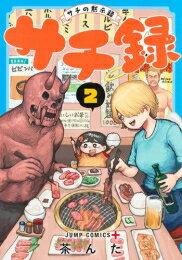 作者 : 茶んた 出版社 : 集英社 あらすじ・概要 : 悪魔と天使がひとりの人間を審査し、その結果で人類を存続させるか滅亡させるかを決める「人間神判」。 全人類の代表として選ばれたのは、稀代のクソガキ小学生・上野サチ(6歳)だった! 人類の存亡をかけた、悪魔と天使と人間のヘンテコ共同生活が今始まる!サチ録～サチの黙示録～なら、漫画・コミック全巻大人買い専門書店の漫画全巻ドットコム