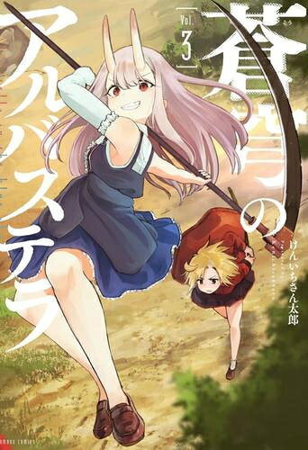 [新品]蒼穹のアルバステラ (1-3巻 最新刊) 全巻セット
