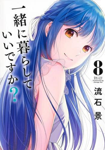 Comics Shop Series - [新品]一緒に暮らしていいですか? (1-8巻 最新刊) 全巻セット