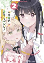 [新品]山本君の青春リベンジ! (1-2巻 最新刊) 全巻セット