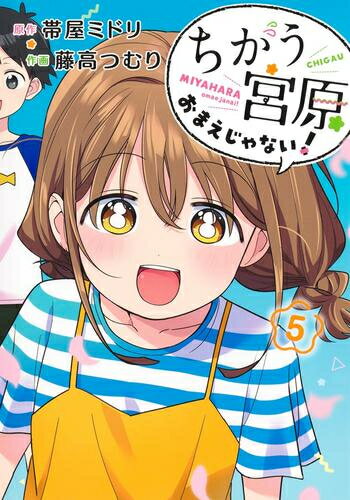 Youth - [新品]ちがう宮原おまえじゃない! (1-5巻 全巻) 全巻セット