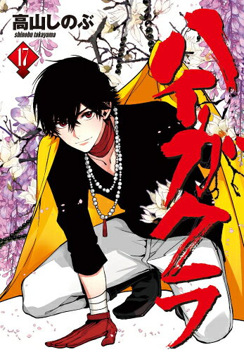 [中古]ハイガクラ (1-17巻) 全巻セット_コンディション(良い)