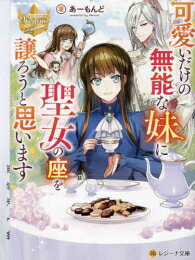 [新品][ライトノベル]可愛いだけの無能な妹に聖女の座を譲ろうと思います (全1冊)