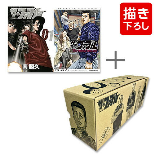 新品 ザ ファブルセット (全31冊) 南勝久先生描き下ろし第1部 第2部収納BOX付 全巻セット