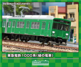 [2024年4月発売予定][新品][申込期間:2023年12月3日迄]【グリーンマックス】東急電鉄1000系(緑の電車)3両編成セット(動力付き)[予約]