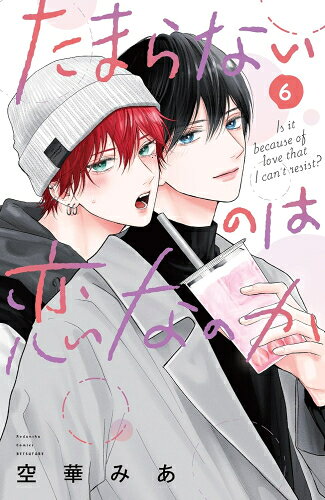 [新品]たまらないのは恋なのか (1-6巻 最新刊) 全巻セット