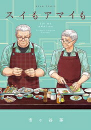 [新品]スイもアマイも (1巻 全巻)