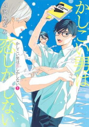 [新品]かしこい男は恋しかしない (1巻 最新刊)