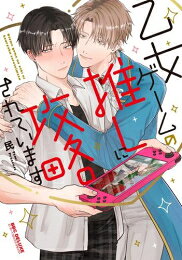 Belove Kc - [新品]乙女ゲームの推しに攻略されています (1巻 全巻)