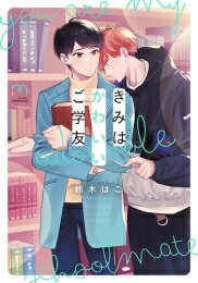Shogakukan Judy C - [新品]きみはかわいいご学友 (1巻 全巻)