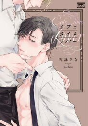 Premium （Ladies） - [新品]カフェタイムラバー (1巻 全巻)