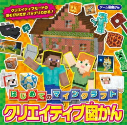 [新品]ゲーム超図かん はじめてのマインクラフト クリエイティブ図かん