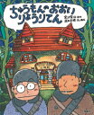 えほん宮沢賢治ワールド ちゅうもんのおおいりょうりてん