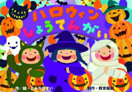 [新品]ハロウィンしょうてんがい