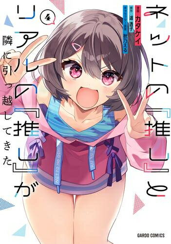 [新品]ネットの『推し』とリアルの『推し』が隣に引っ越してきた (1-4巻 最新刊) 全巻セット