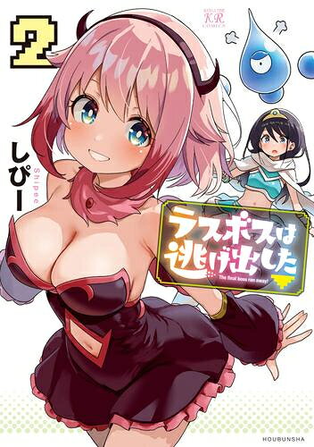 Futabasha Action C - [新品]ラスボスは逃げ出した▽ (1-2巻 全巻) 全巻セット